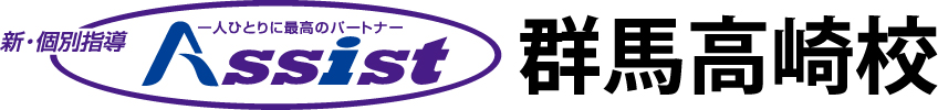 アシスト群馬高崎校